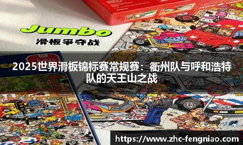 2025世界滑板锦标赛常规赛：衢州队与呼和浩特队的天王山之战